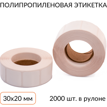 Термотрансферные полипропиленовые этикетки 30х20 2000 шт. втулка 40 мм, упаковка 72 рулона