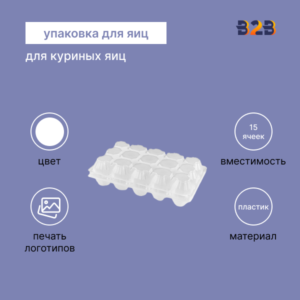 Упаковка для куриных яиц, 15 ячеек (пластик)