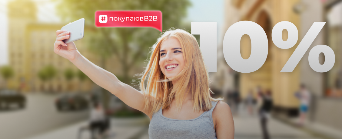 Скидка 10% на любой товар по хэштегу