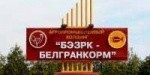 Белгранкорм