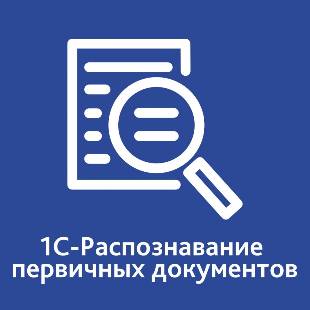 1C-raspoznavanie-pervichnykh-dokumentov-11..jpg