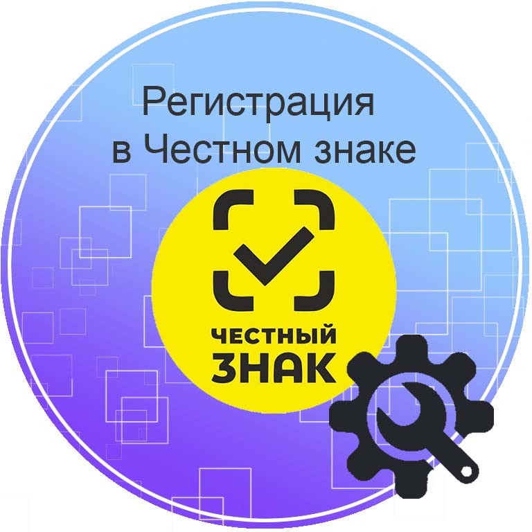 Регистрация-в-честном-знаке.jpg