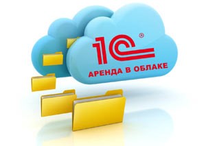 Предоставление в облаке аренды 1с.jpg
