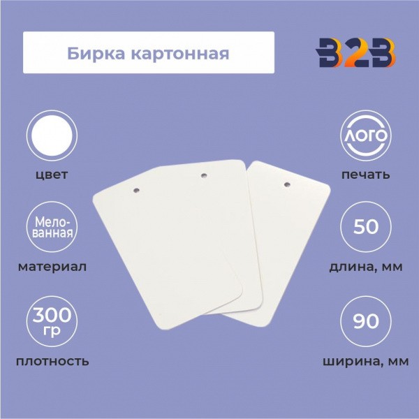 Бирка картонная 90 х 50 мм (белая)