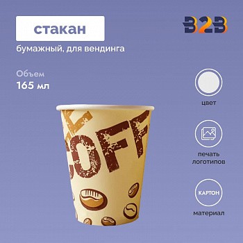 Стакан бумажный для вендинга 165 мл