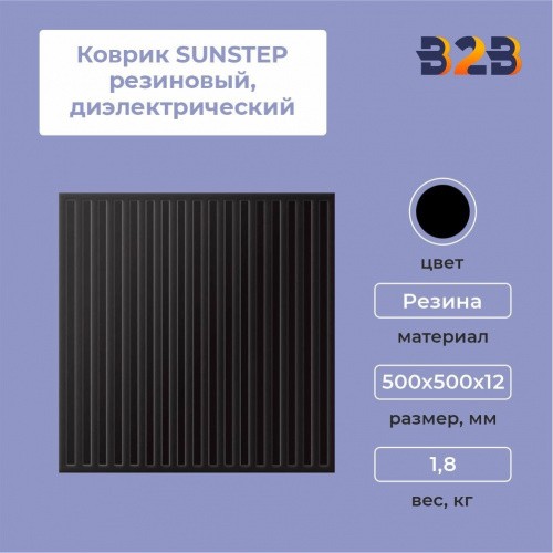Коврик SUNSTEP резиновый, диэлектрический, 500x500 мм