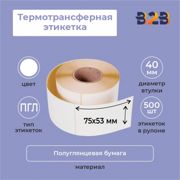 Термотрансферная этикетка 75х53 ПГЛ (500 шт., вт. 40)