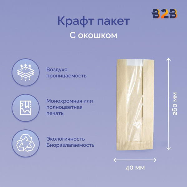 Пакет бумажный 110(50)х40х260 с окном без лого, тонированнный
