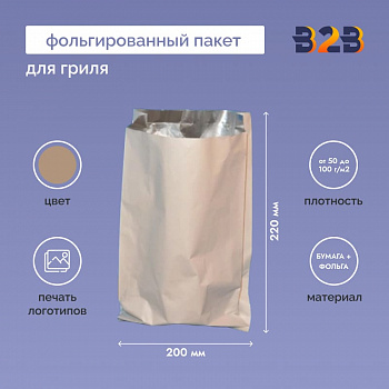 Фольгированный пакет для гриля 220х200х45 мм