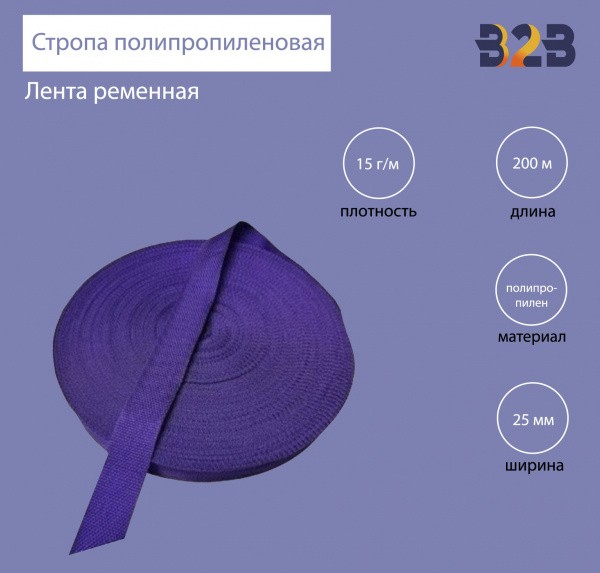 Стропа полипропиленовая (лента ременная), цвет фиолетовый 19, 25мм,