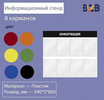 Информационный стенд 8 карманов 940*3*800 мм