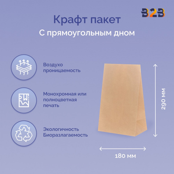 Крафт пакет 180х120х290мм, прямоугольное дно, 70 г/м2