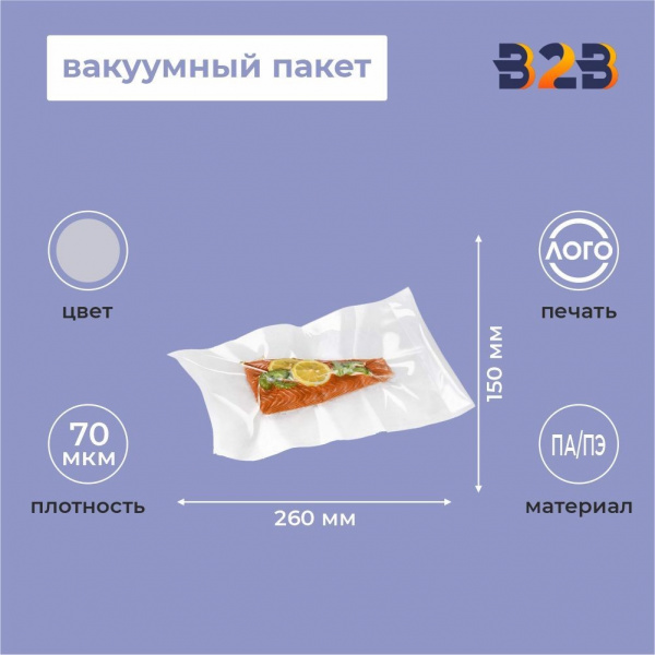Вакуумный пакет ПА/ПЭ 160х250 70 мкм