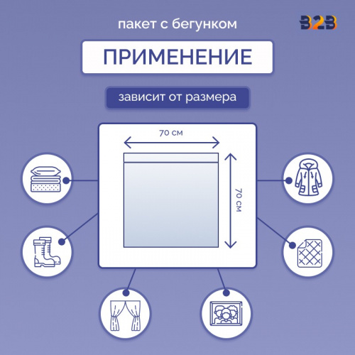 Пакет с бегунком 70х70 см для одежды на WB, 75 гр./м2