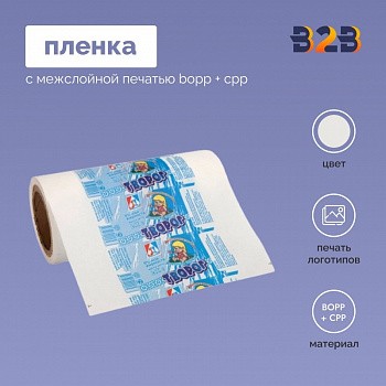 Пленка с межслойной печатью BOPP + CPP