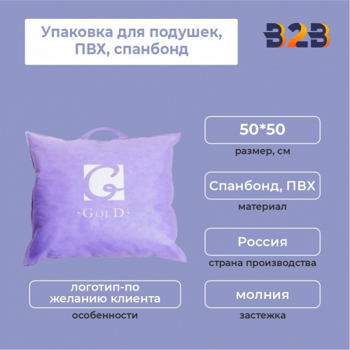 Упаковка для подушек, ПВХ, спанбонд, 50х50см