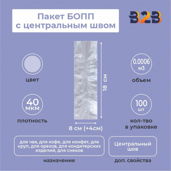 Пакет БОПП с центральным швом 8см(+4см)*18см, 40мкм