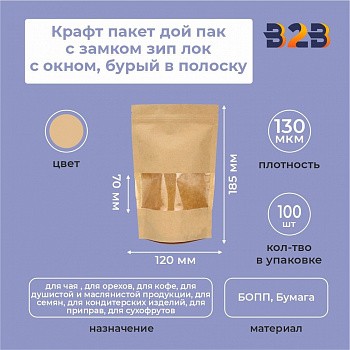 Крафт пакет дой пак с замком зип лок 120*185 мм с окном 70 мм бурый в полоску