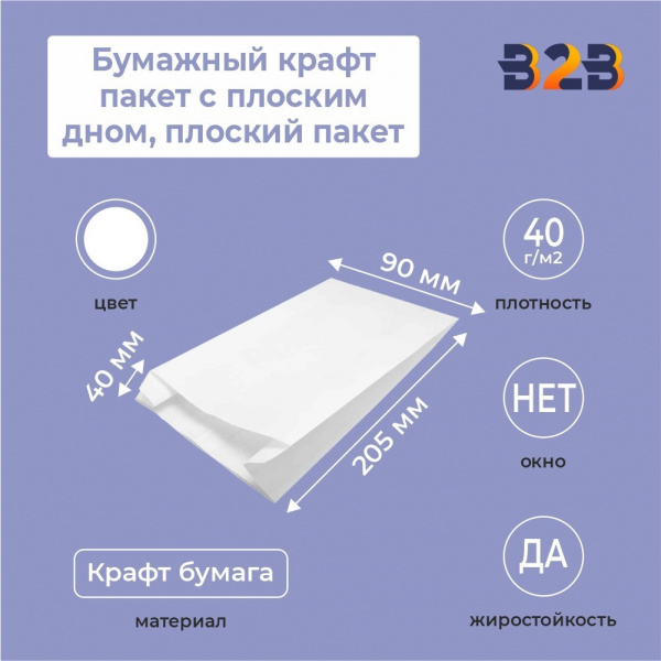 Бумажный крафт пакет с плоским дном, плоский пакет, белый, 90*40*205 мм