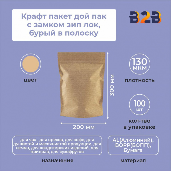 Крафт пакет дой пак с замком зип лок 200*300 мм бурый в полоску
