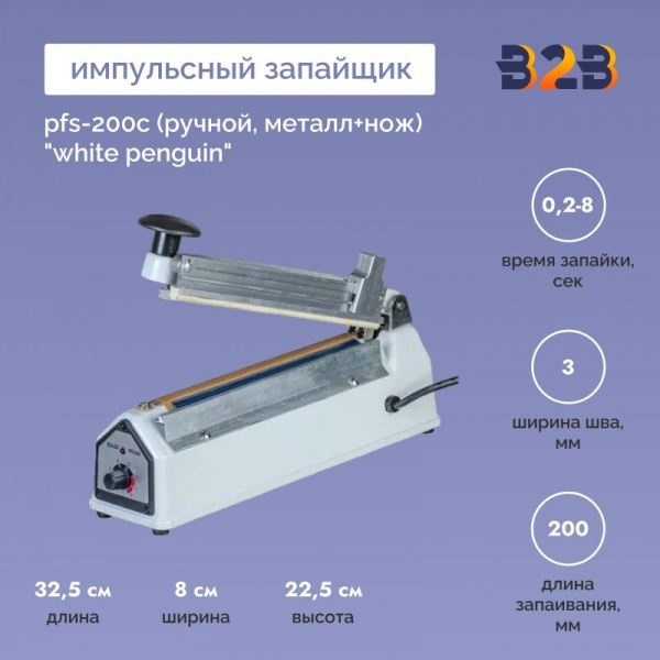 Импульсный запайщик PFS-200С (ручной, металл+нож) "White penguin"