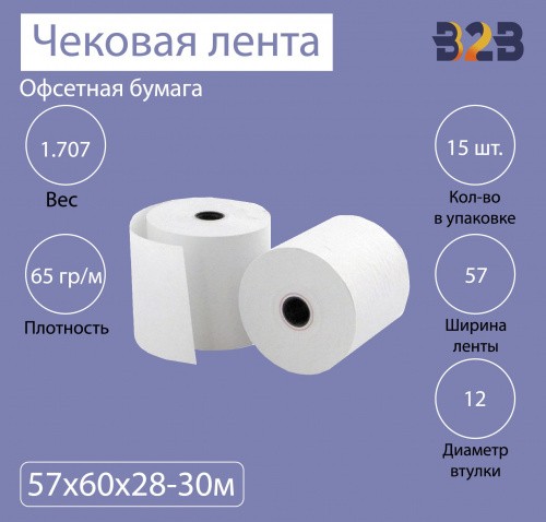 Чековая лента из офсетной бумаги 57 мм (диаметр 60 мм, намотка 28-30 м, втулка 12 мм, 15 штук в упаковке)