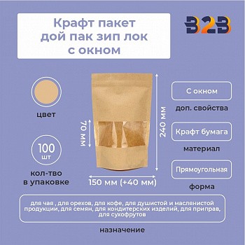 Крафт пакет дой пак зип лок с окном 70мм 150*40*240 мм