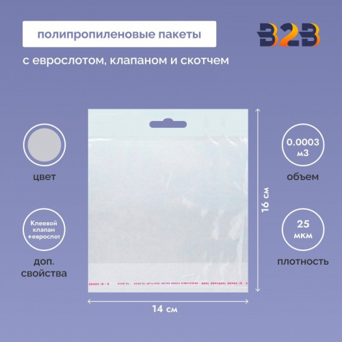 Полипропиленовый пакет 14*16см, 25мкм, с белым еврослотом, клапаном и скотчем