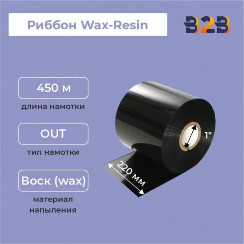 Риббон 220 мм х 450 м, Wax-Resin, намотка OUT, втулка ширина 220 мм