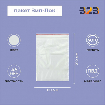 Пакет Зип-Лок 11*21, 45мкм