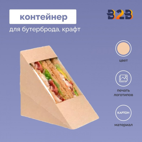 Контейнер для бутерброда крафт с окном