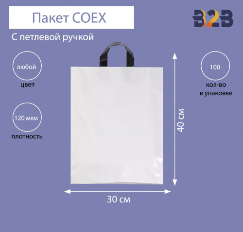 Пакет COEX с петлевой ручкой 30х40 см, 120 мкм