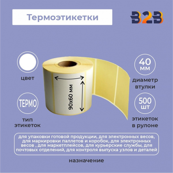 Термоэтикетка 90х60х500 тернмо ЭКО с/к/ (36шт)