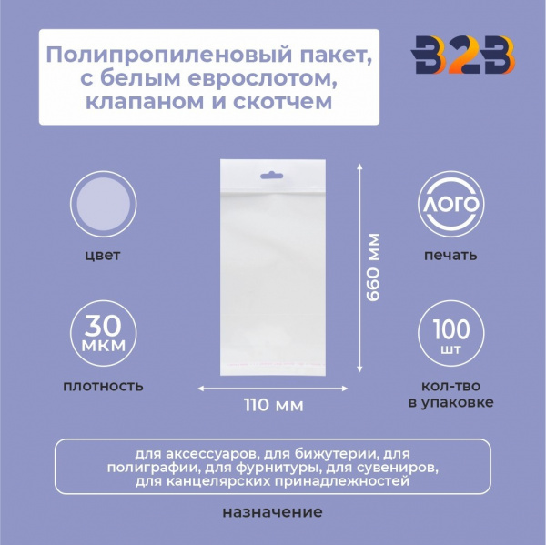 Полипропиленовый пакет 11*66см, 30мкм, с белым еврослотом, клапаном и скотчем