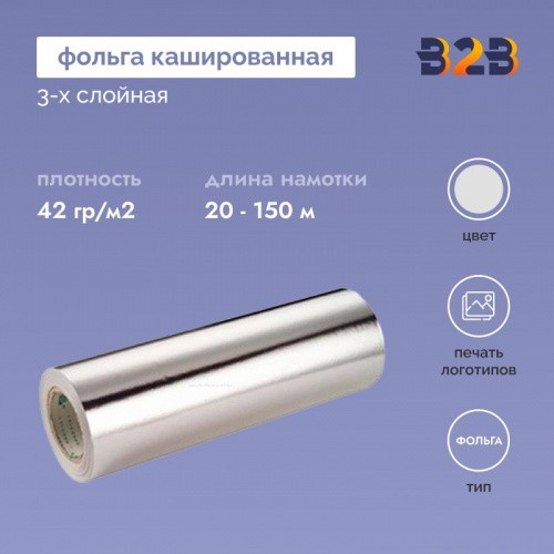 3-х слойная кашированная фольга. 42гр/м2 чистая