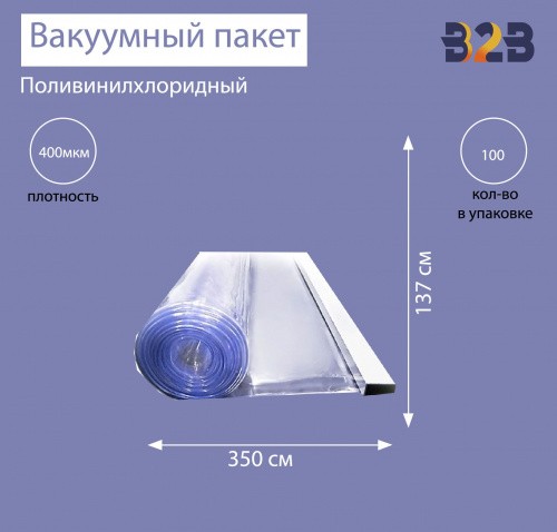 Поливинилхлоридный вакуумный пакет 350x137 см, ПВХ 400 мкм