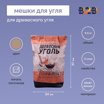 Мешки для угля 57x24x12см, 2-сл, 2,5кг