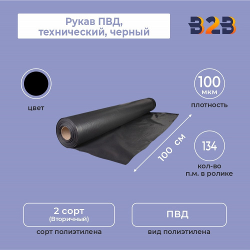 Рукав ПВД 100см*100мкм, технический, черный