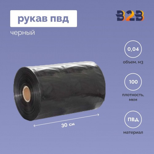 Рукав ПВД 30см*100мкм, черный