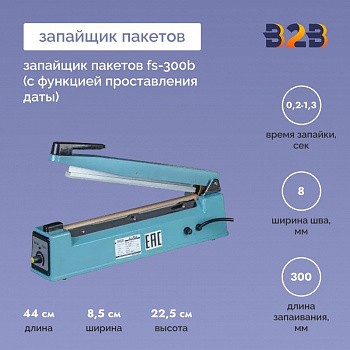Запайщик пакетов FS-300B (с функцией проставления даты)