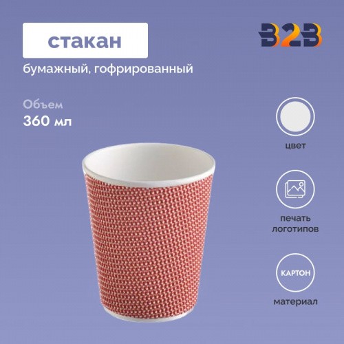 Стакан бумажный гофрированный 360мл