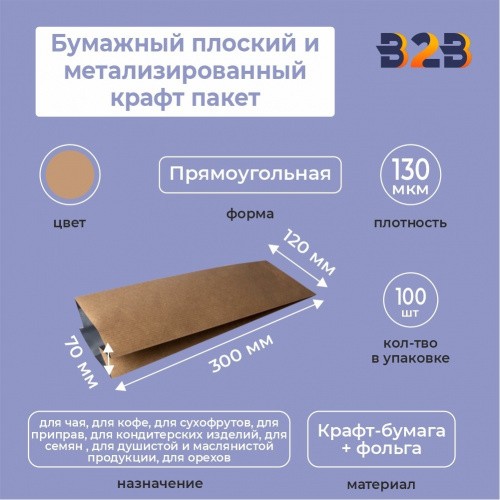 Бумажный плоский и метализированный крафт пакет, 120*70*300 мм