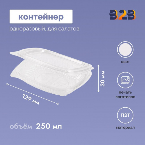 Одноразовый пластиковый контейнер для салатов 250 мл прозрачный (300 штук в упаковке)