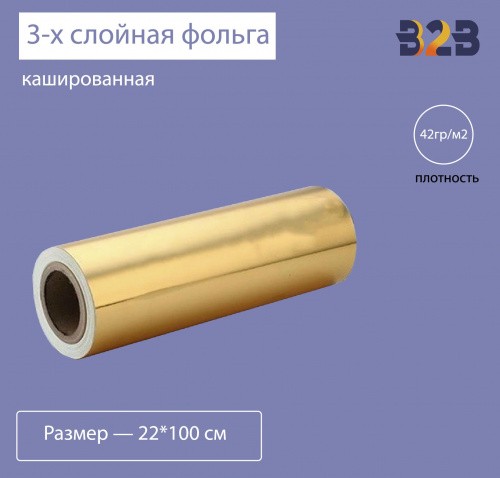 3-х слойная кашированная фольга, 42гр/м2 золото, 22см