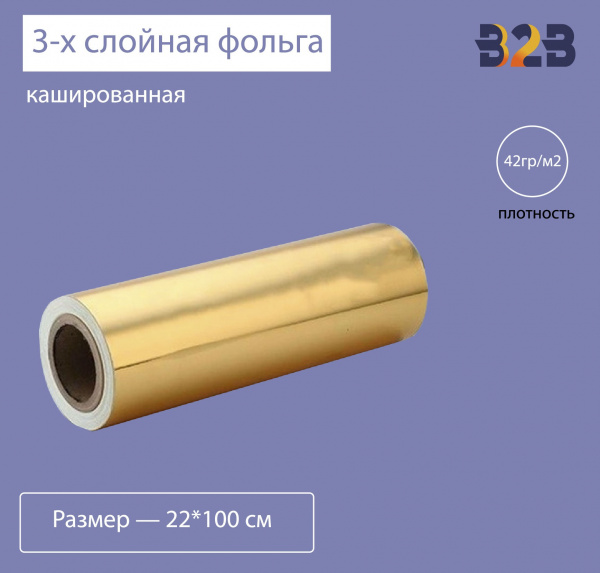 3-х слойная кашированная фольга, 42гр/м2 золото, 22см