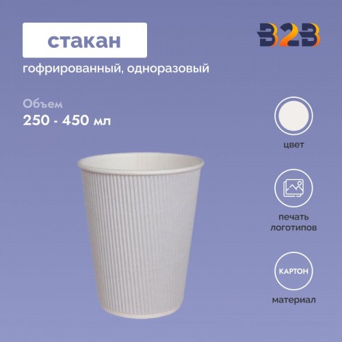 Гофрированный стакан 250 мл