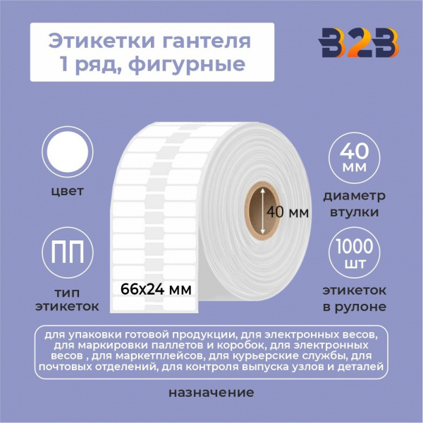 Этикетка 66х24мм(1000шт) (1 ряд,фигурные (гантеля))вт 40,