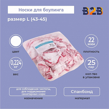 Носки для боулинга размер L (43-45) КОМПЛЕКТ 50 шт., спанбонд, белые, 22 г/м2