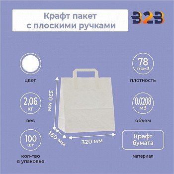 Крафт пакет с плоскими ручками, белый 320x320x180 мм