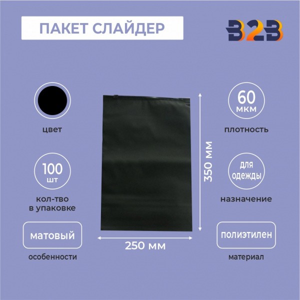 ЧЕРНЫЙ ПАКЕТ СЛАЙДЕР 25х35 см мягкий матовый полиэтилен 60 мкм